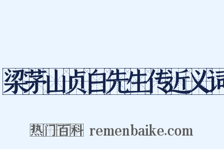 梁茅山贞白先生传近义词是什么意思的图片